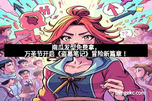 南瓜发型免费拿，万圣节开启《盗墓笔记》冒险新篇章！