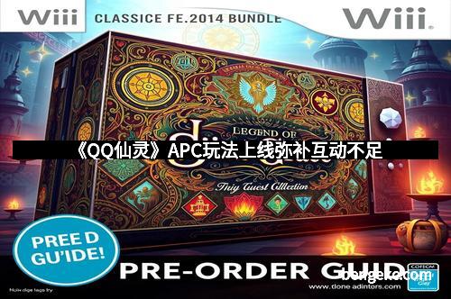 《QQ仙灵》APC玩法上线弥补互动不足